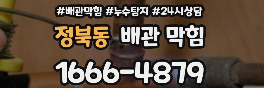 정북동 배관 막힘