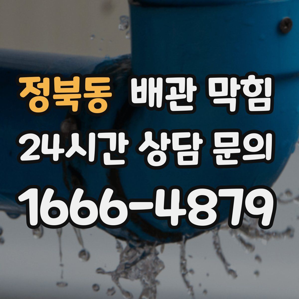 정북동 배관 막힘