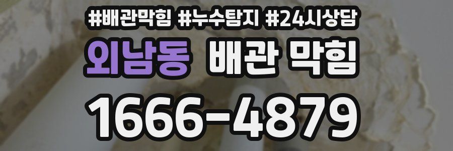 외남동 배관 막힘