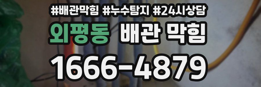 외평동 배관 막힘
