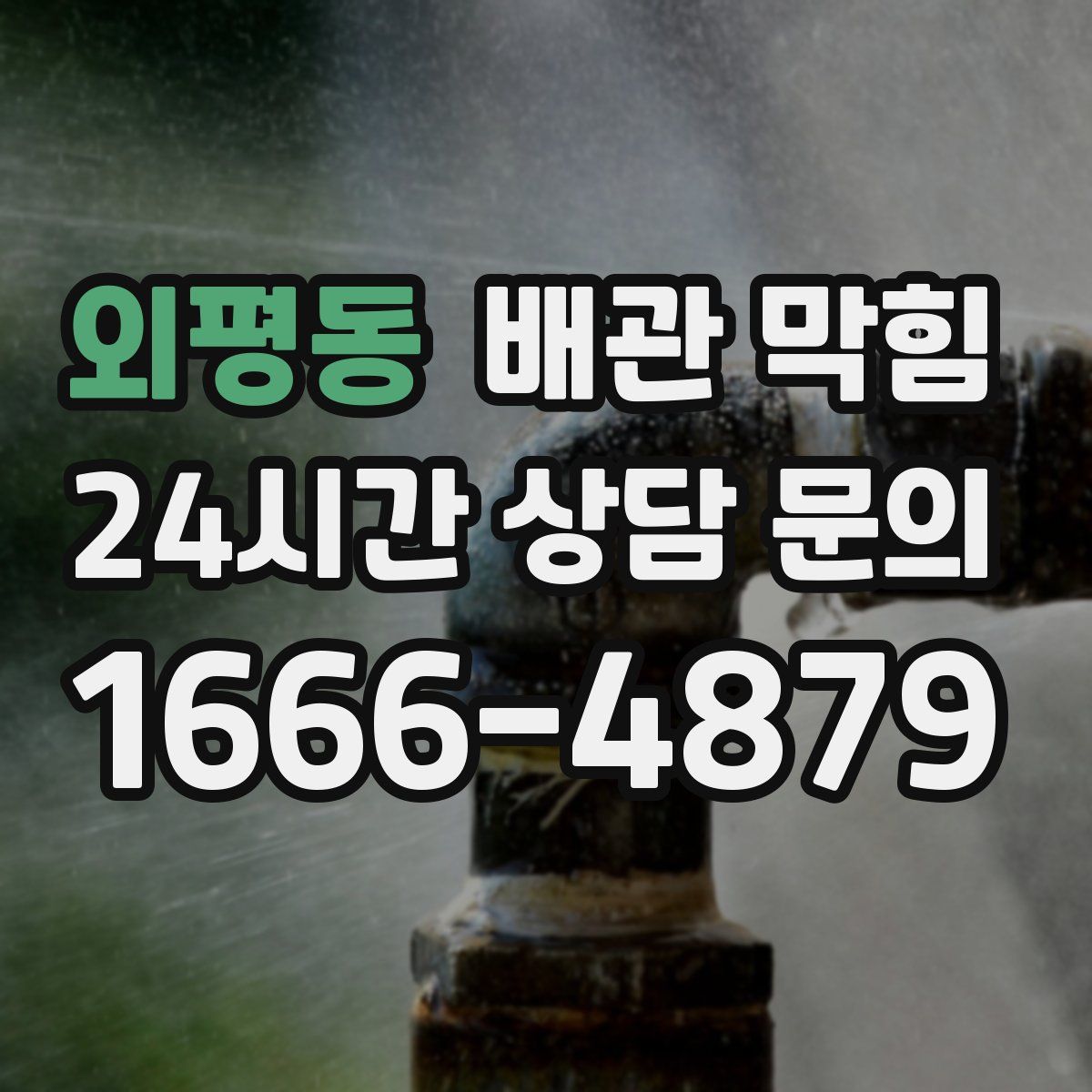 외평동 배관 막힘