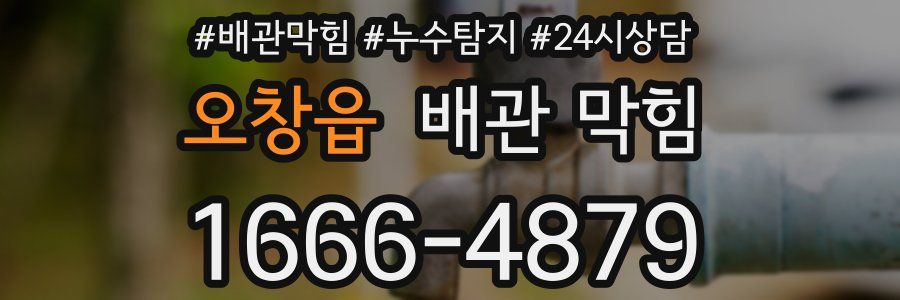 오창읍 배관 막힘