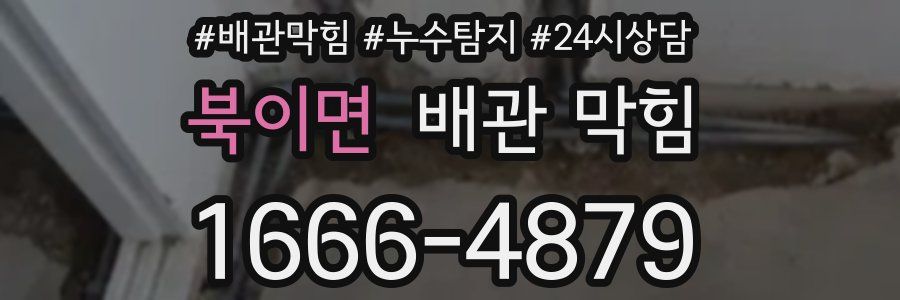 북이면 배관 막힘