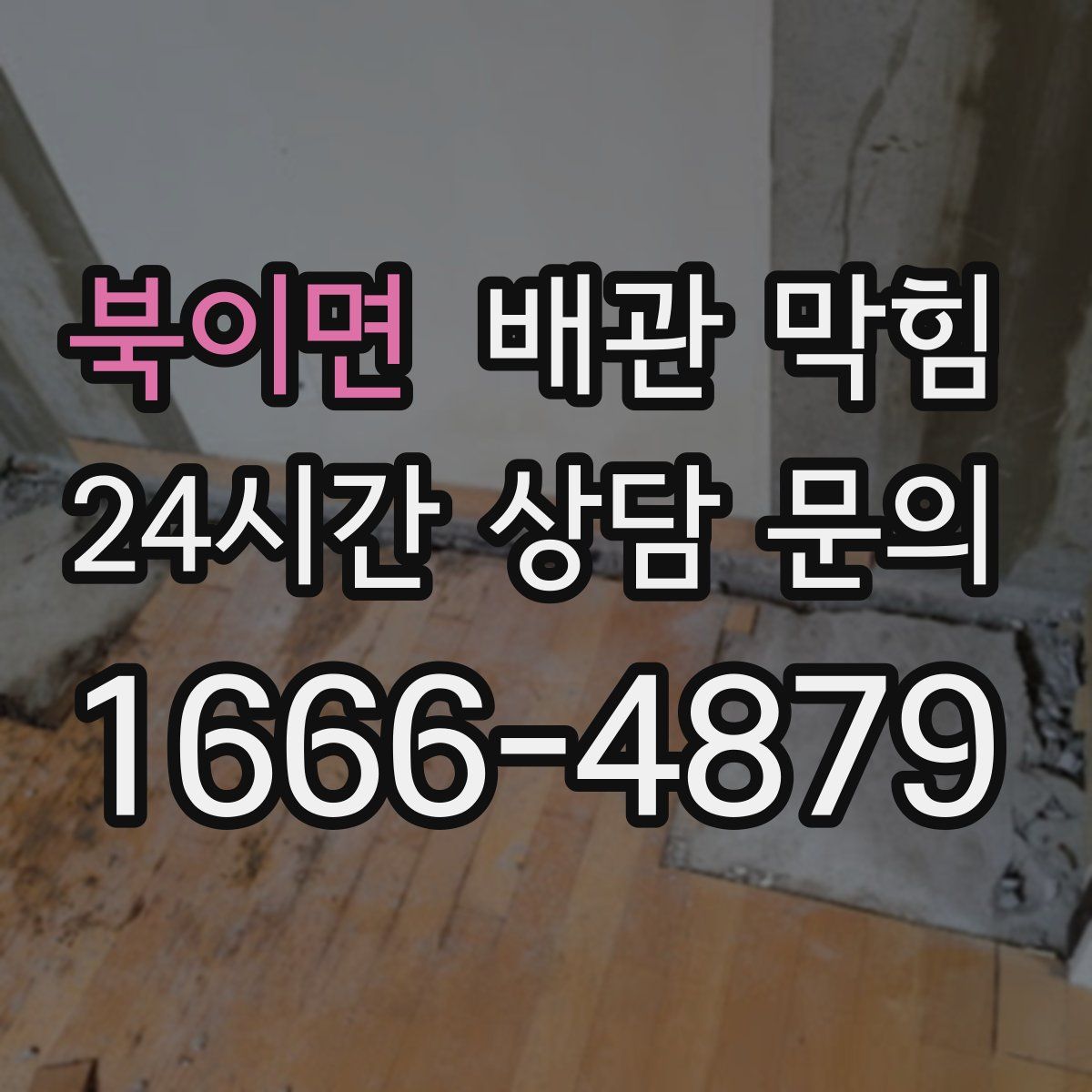 북이면 배관 막힘