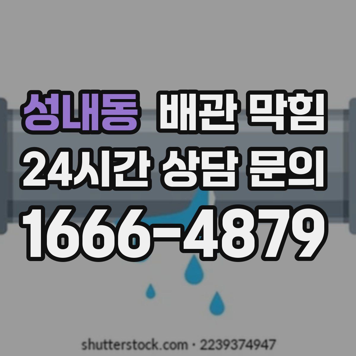 성내동 배관 막힘 비가 오면 배수구가 올라오는 이유