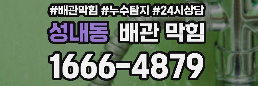 성내동 배관 막힘