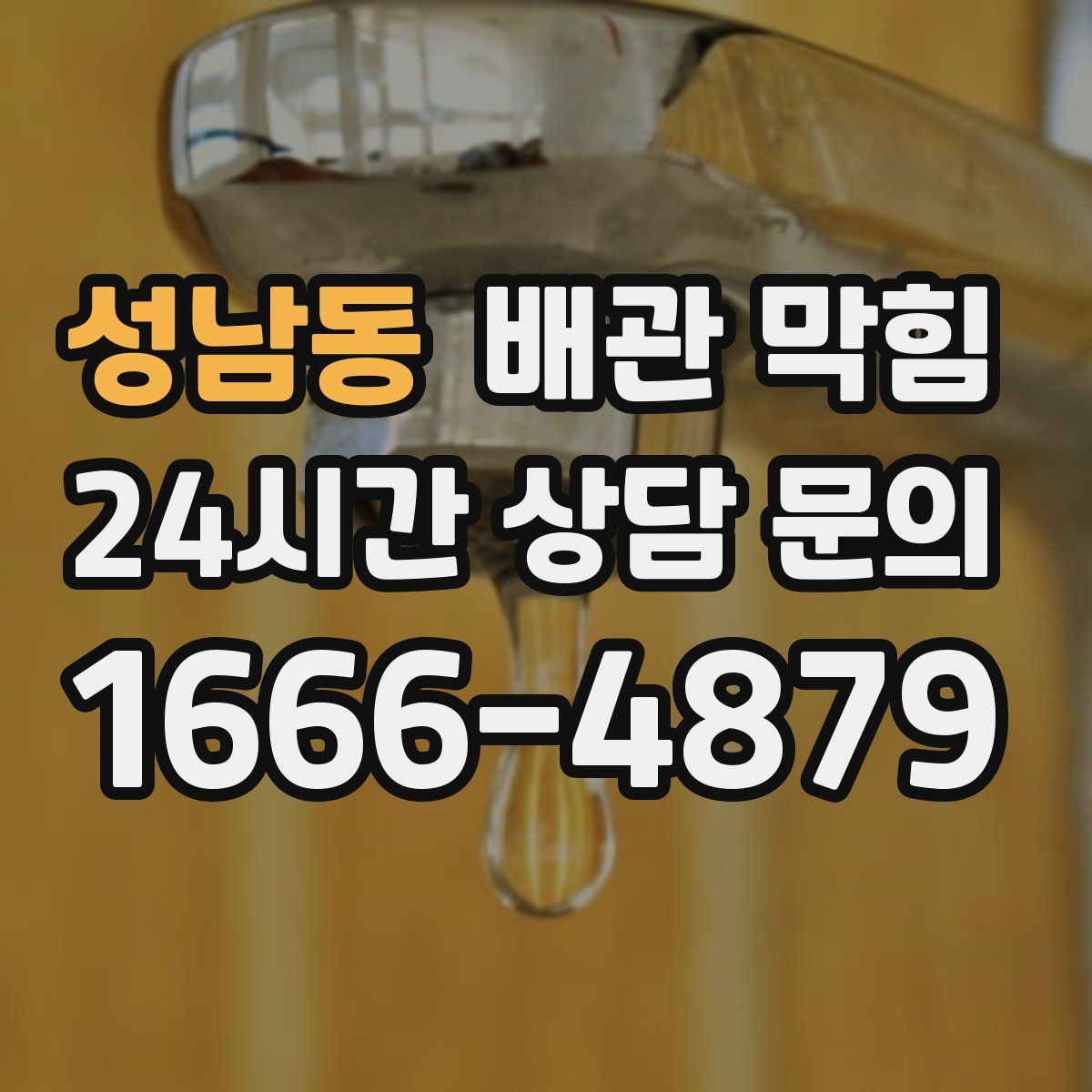 성남동 배관 막힘