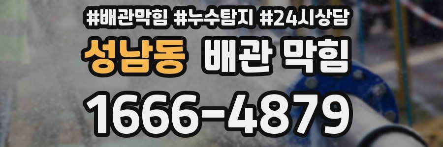 성남동 배관 막힘