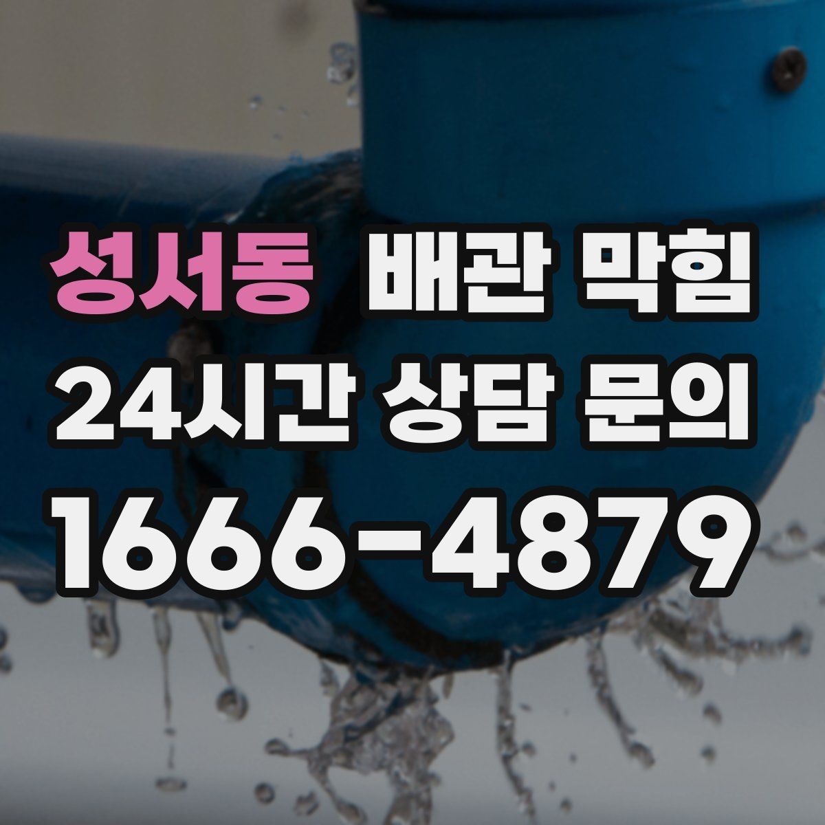성서동 배관 막힘 머리카락이 엉키는 그 구간이 있습니다