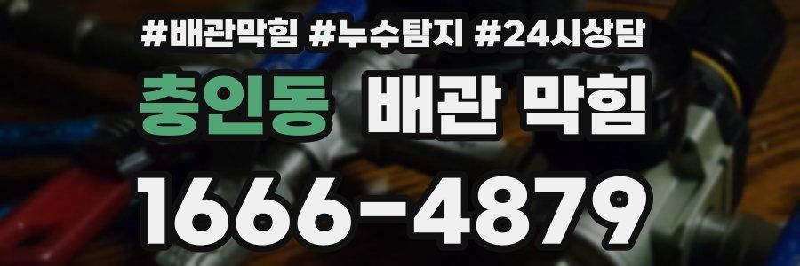 충인동 배관 막힘