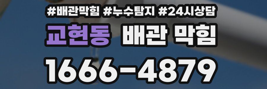 교현동 배관 막힘