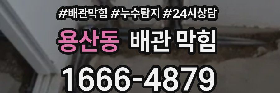 용산동 배관 막힘