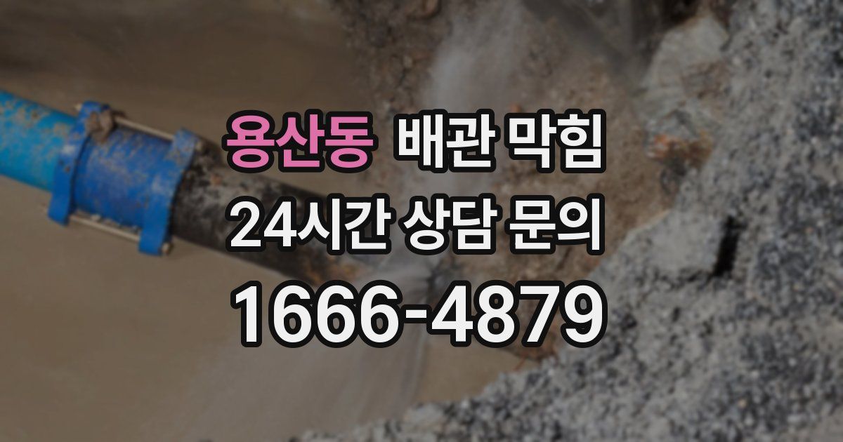 용산동 배관 막힘