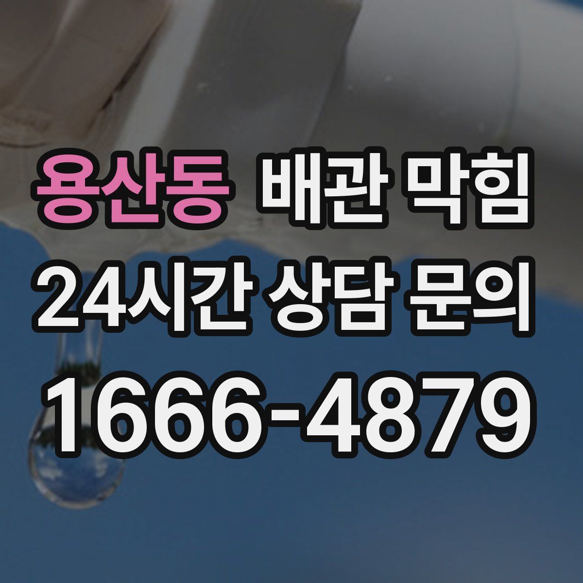 용산동 배관 막힘