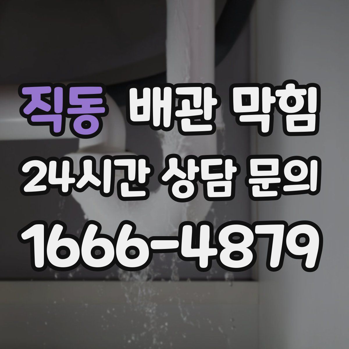 직동 배관 막힘