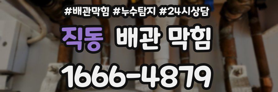 직동 배관 막힘