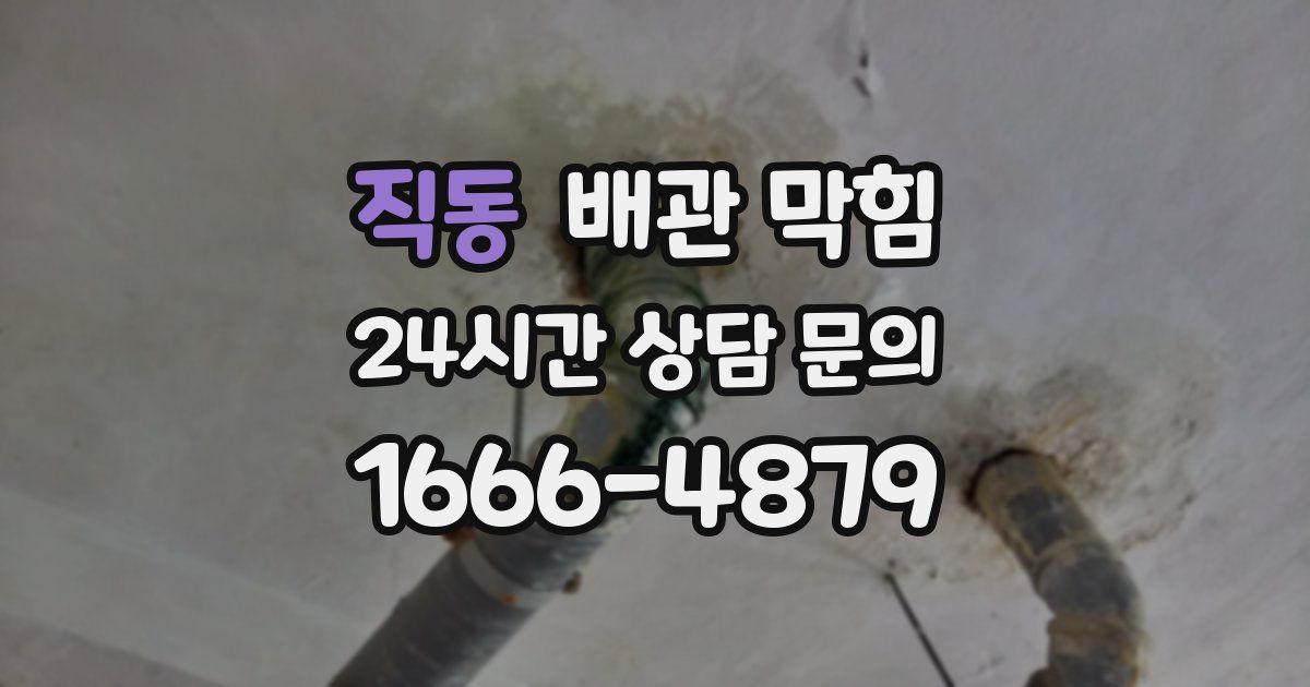 직동 배관 막힘