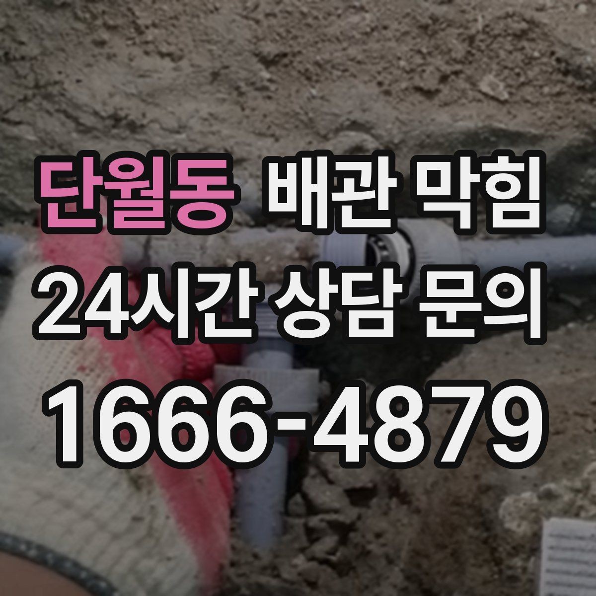 단월동 배관 막힘 트랩이 마르면 냄새와 막힘이 같이 올 수 있어요