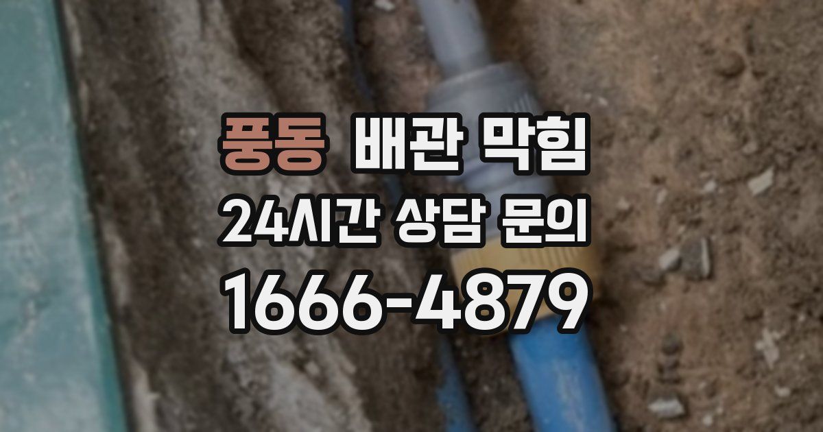 풍동 배관 막힘