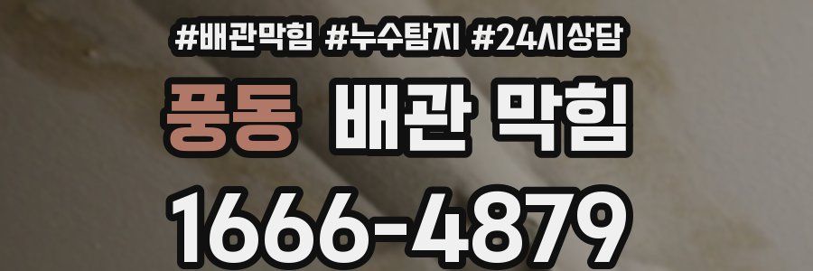 풍동 배관 막힘