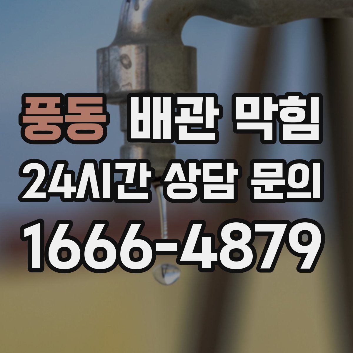 풍동 배관 막힘