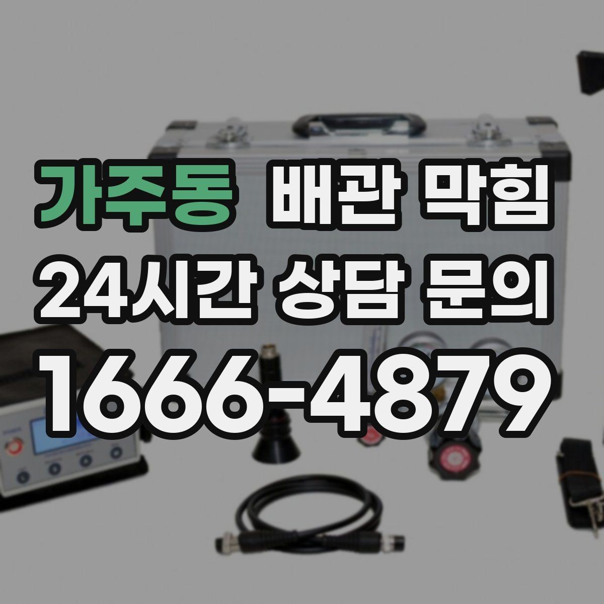 가주동 배관 막힘 물이 고이고 거품이 남는다면 의심할 것