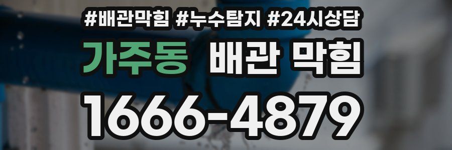 가주동 배관 막힘