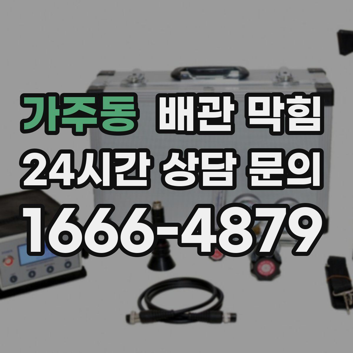 가주동 배관 막힘