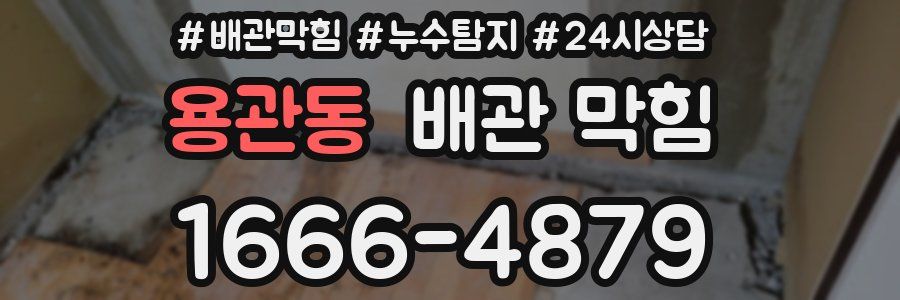 용관동 배관 막힘