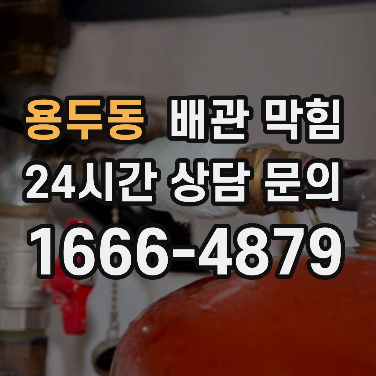 용두동 배관 막힘 냄새가 심해지는 날씨 조건 정리