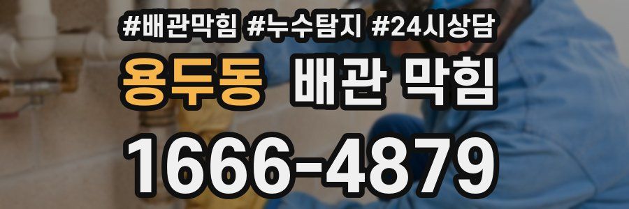 용두동 배관 막힘