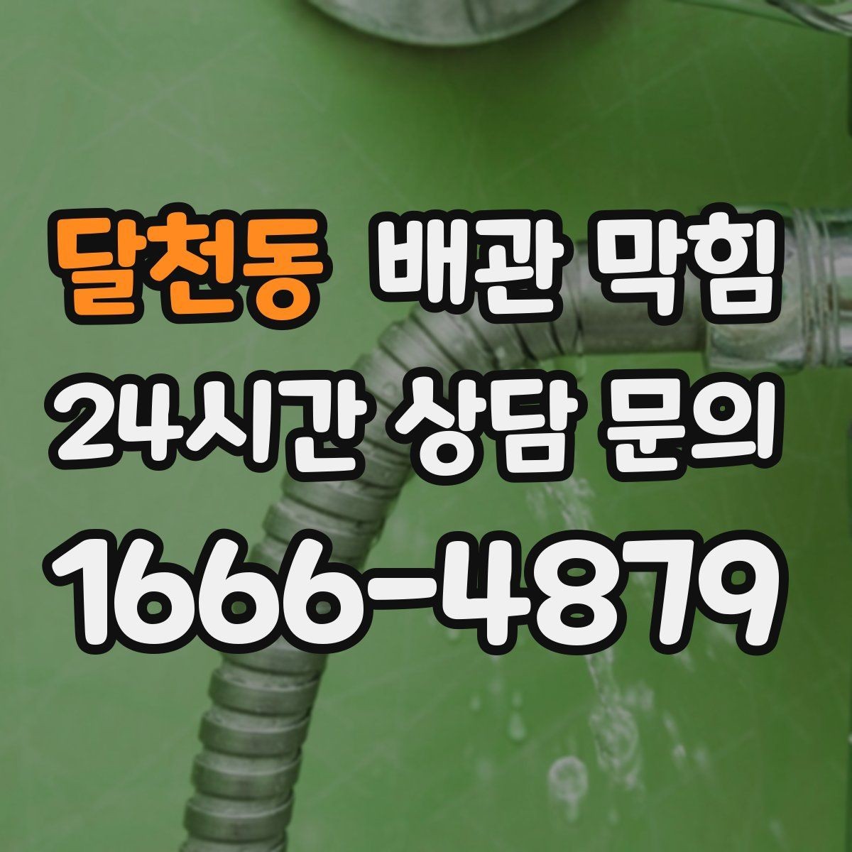 달천동 배관 막힘 거름망 관리만 해도 막힘이 줄어듭니다
