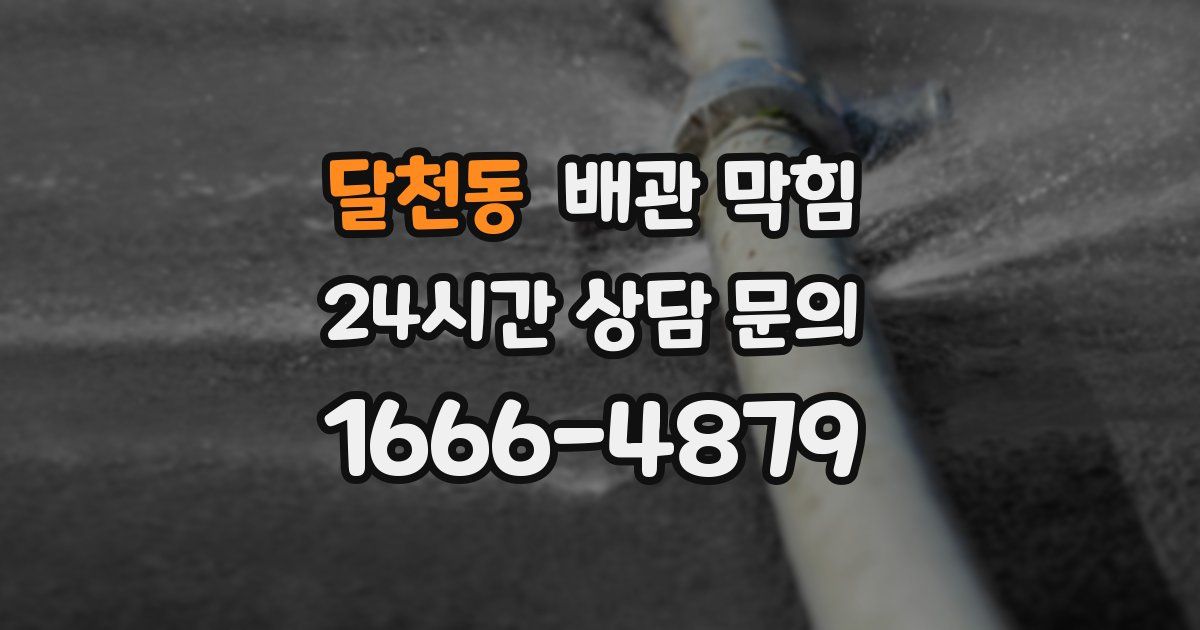 달천동 배관 막힘