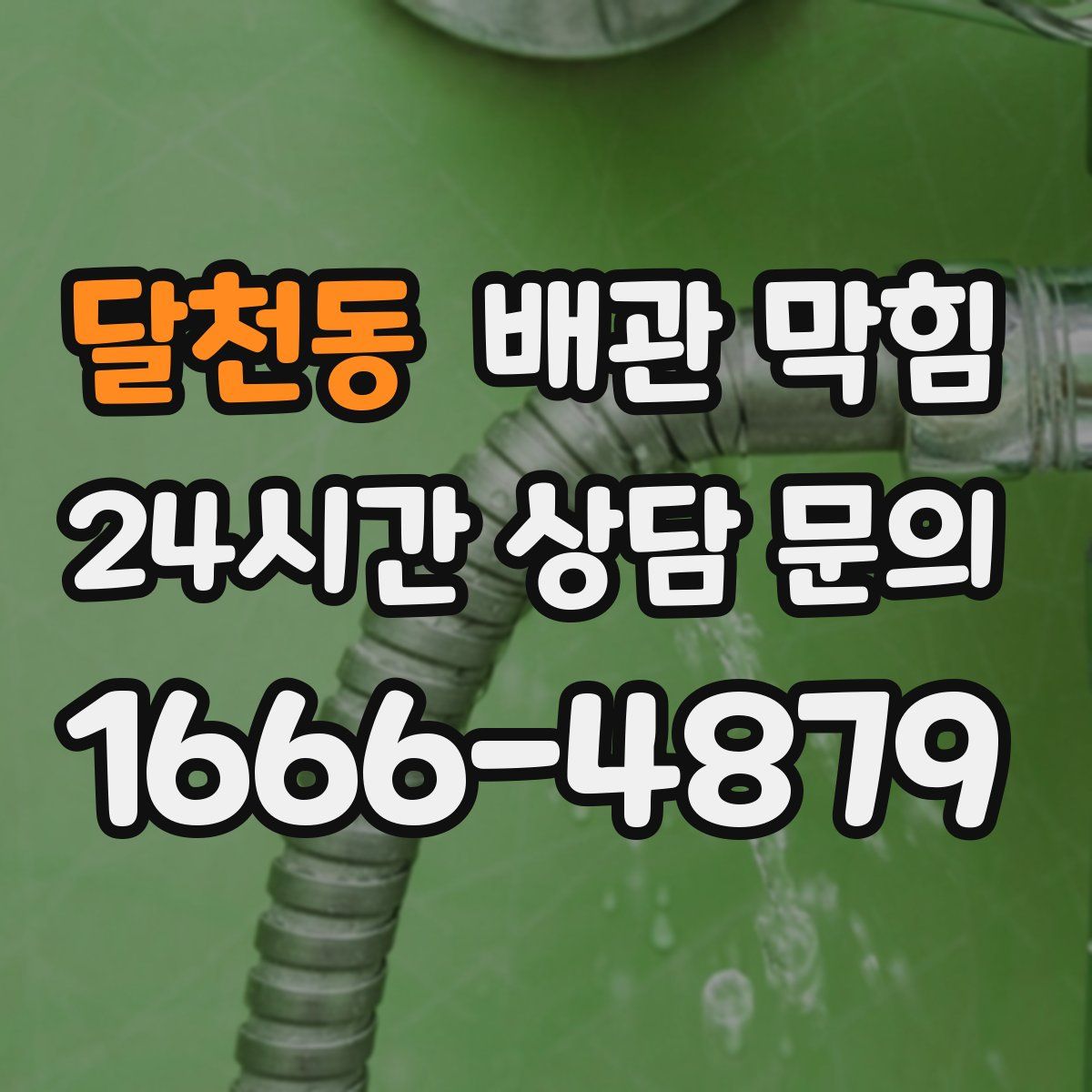 달천동 배관 막힘
