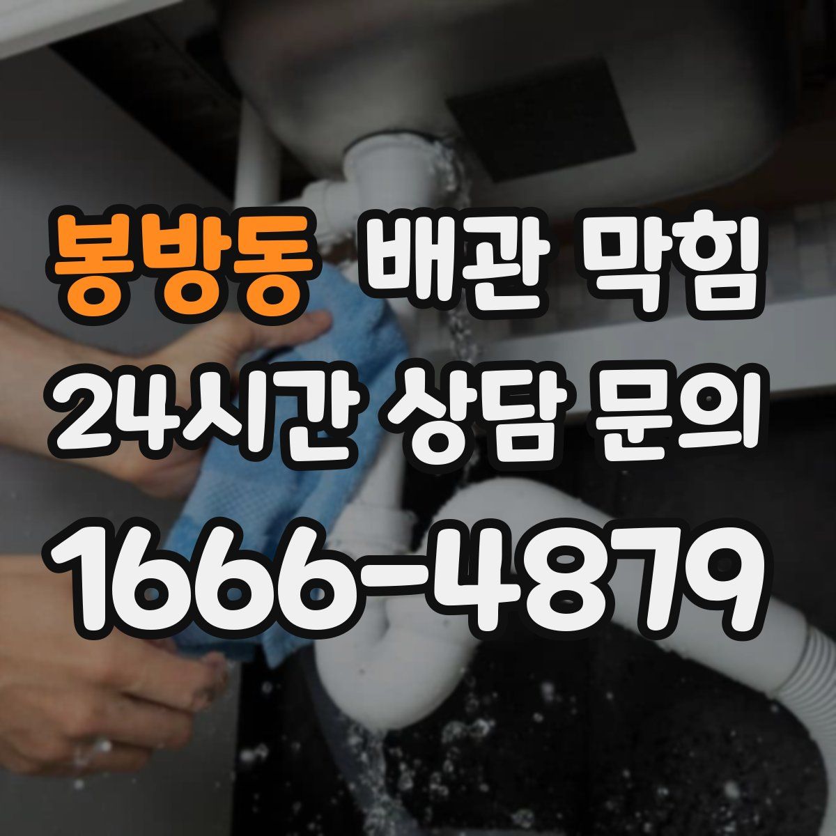 봉방동 배관 막힘