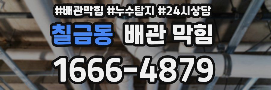 칠금동 배관 막힘