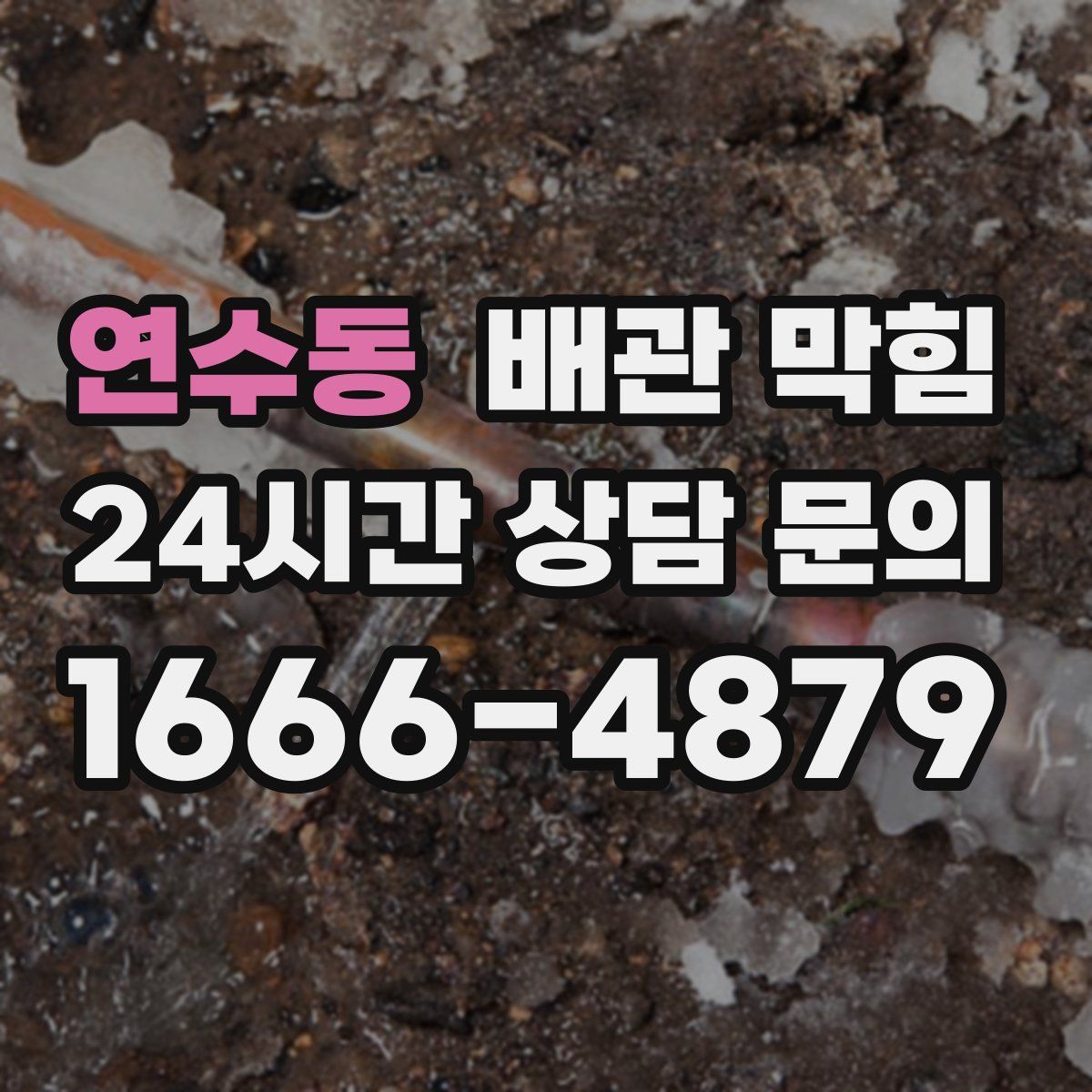 연수동 배관 막힘