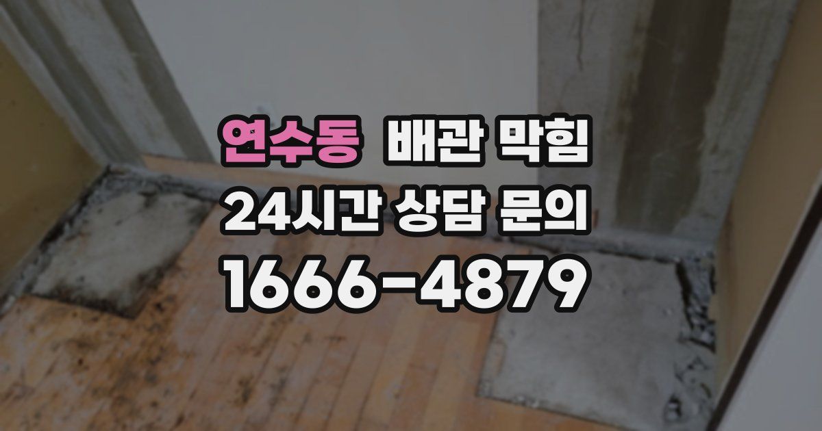 연수동 배관 막힘