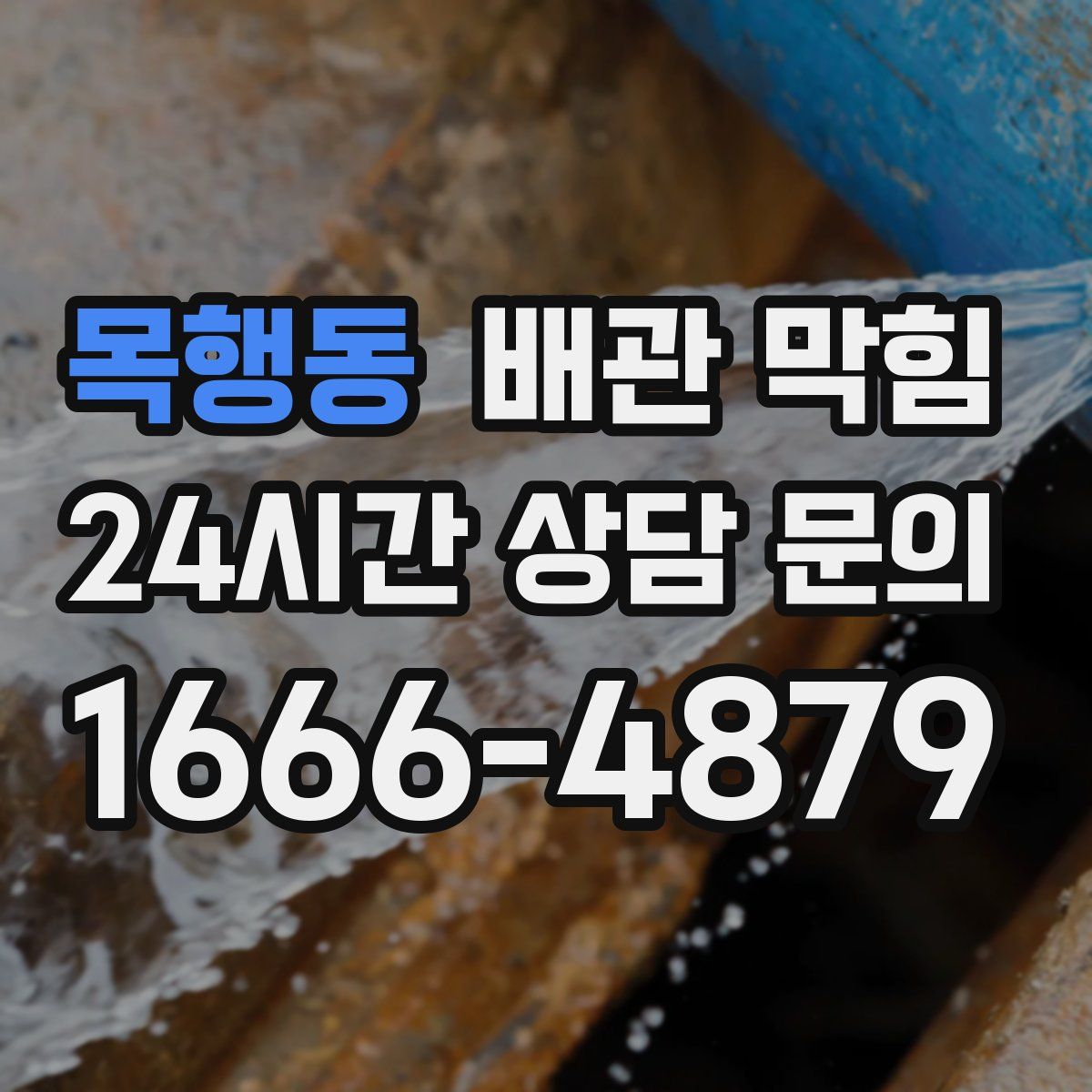 목행동 배관 막힘