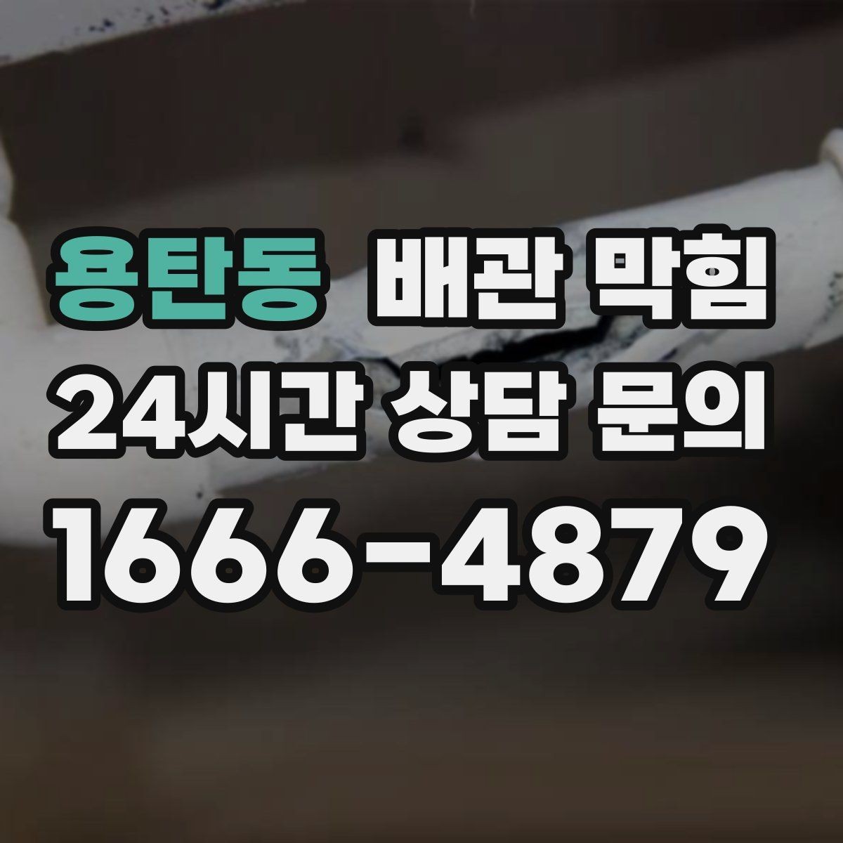 용탄동 배관 막힘 배수할 때 찌꺼기가 튀어나오면 원인 추정