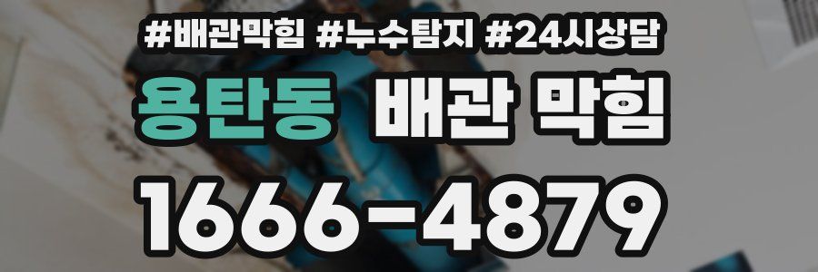 용탄동 배관 막힘