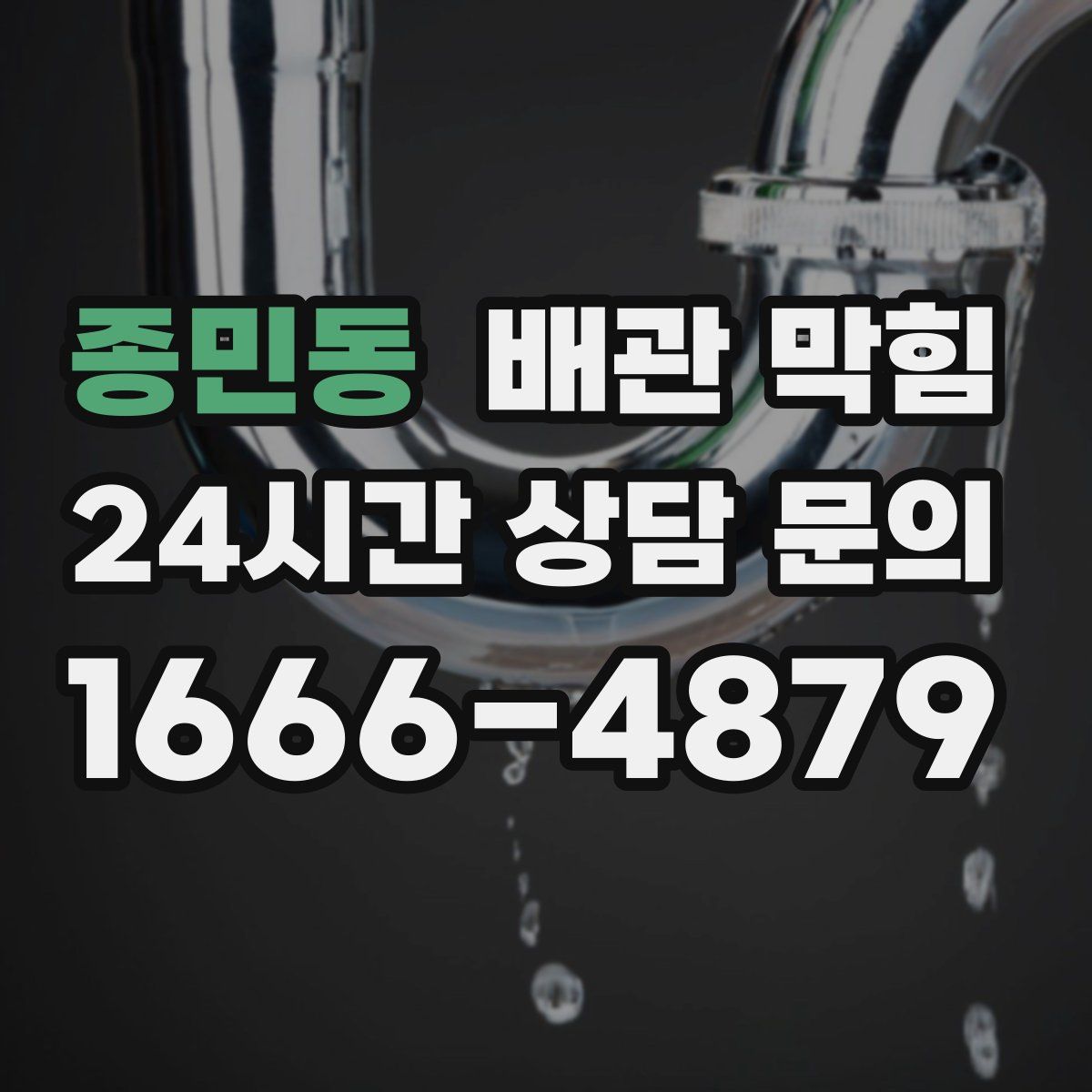 종민동 배관 막힘