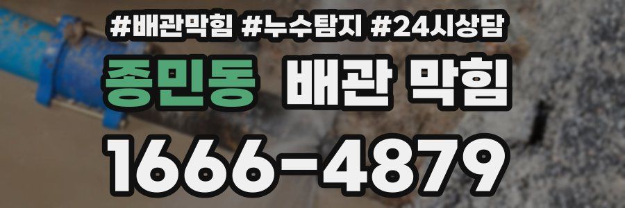 종민동 배관 막힘