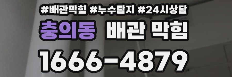 충의동 배관 막힘