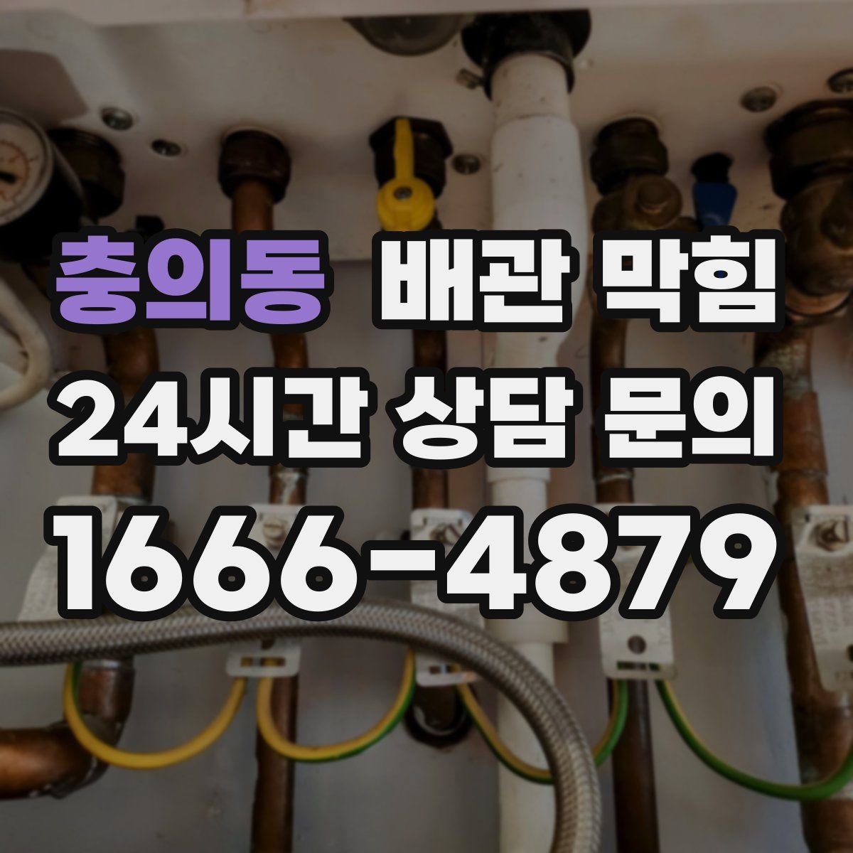 충의동 배관 막힘