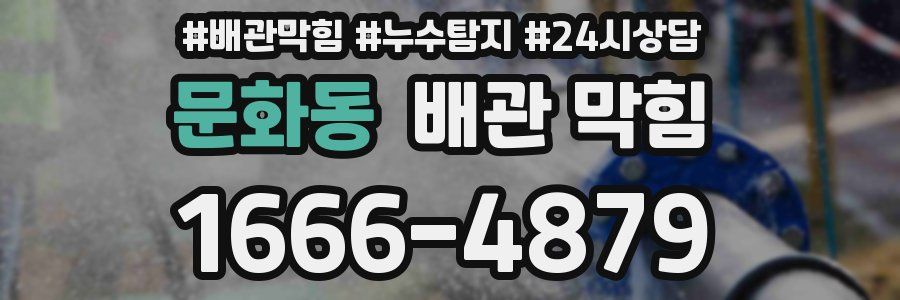문화동 배관 막힘