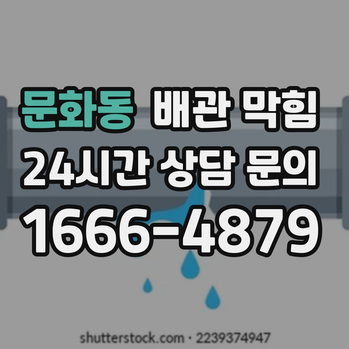 문화동 배관 막힘