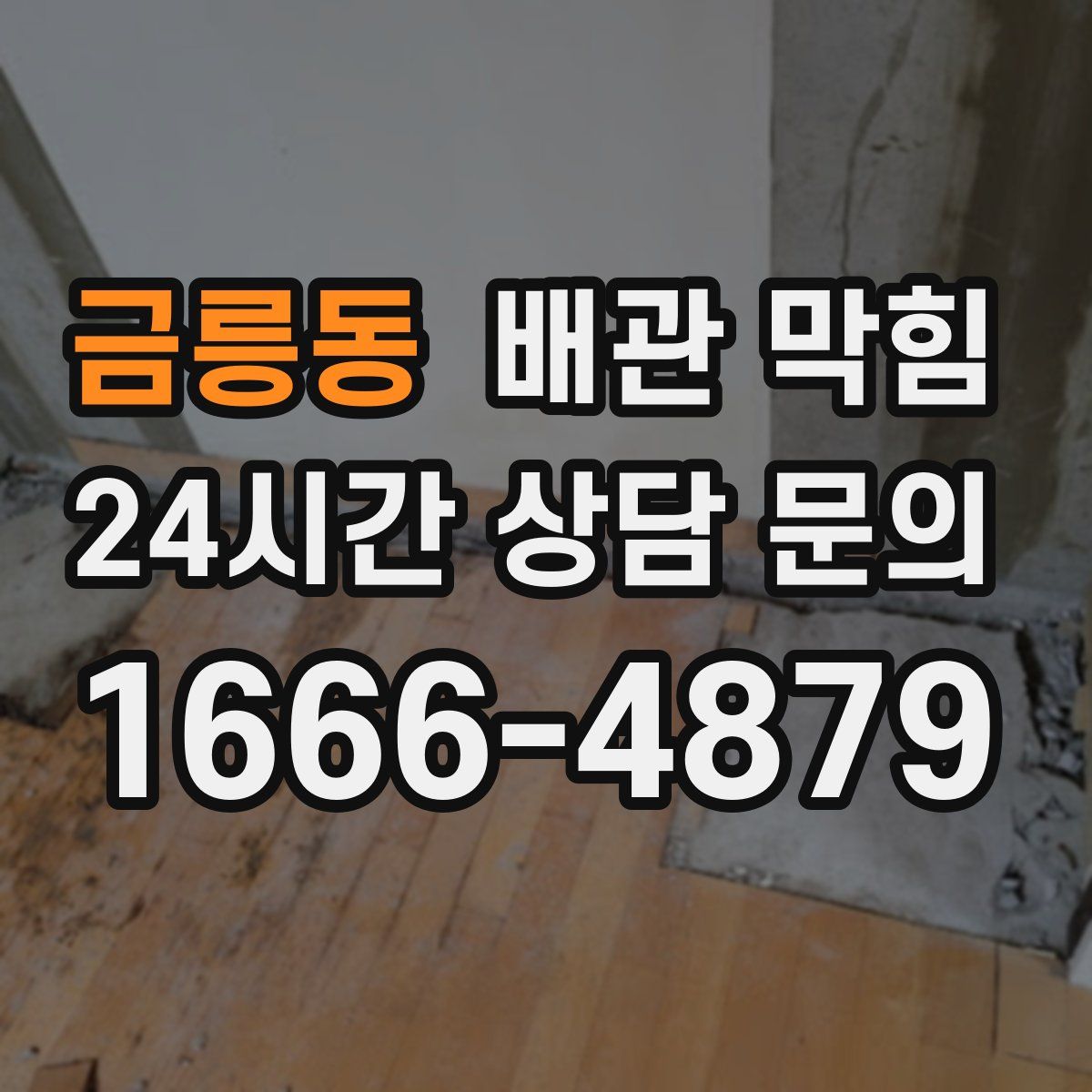 금릉동 배관 막힘