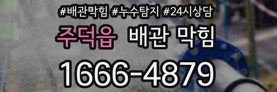 주덕읍 배관 막힘