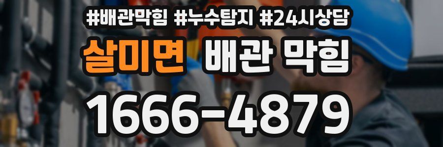 살미면 배관 막힘